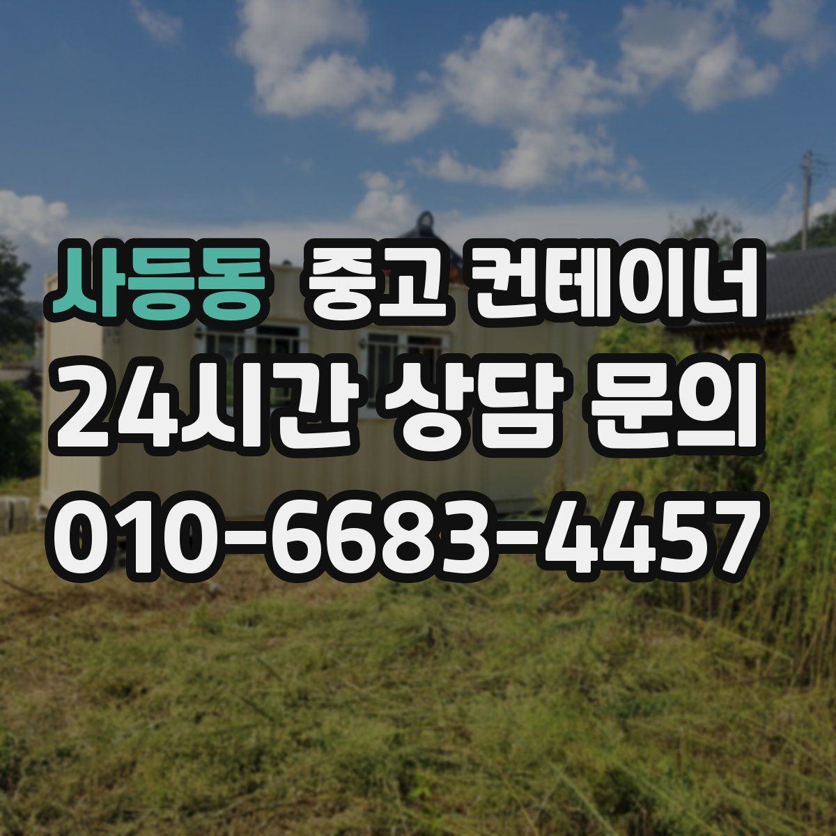 사등동 컨테이너 매매