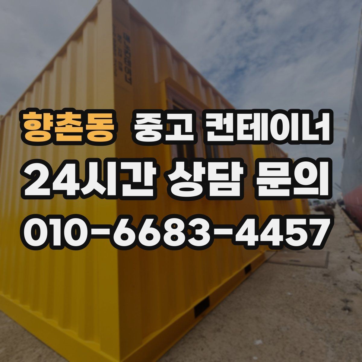 향촌동 중고 컨테이너 매매 창고형 매장 앞 동을 정리해 공간을 확보하는 법