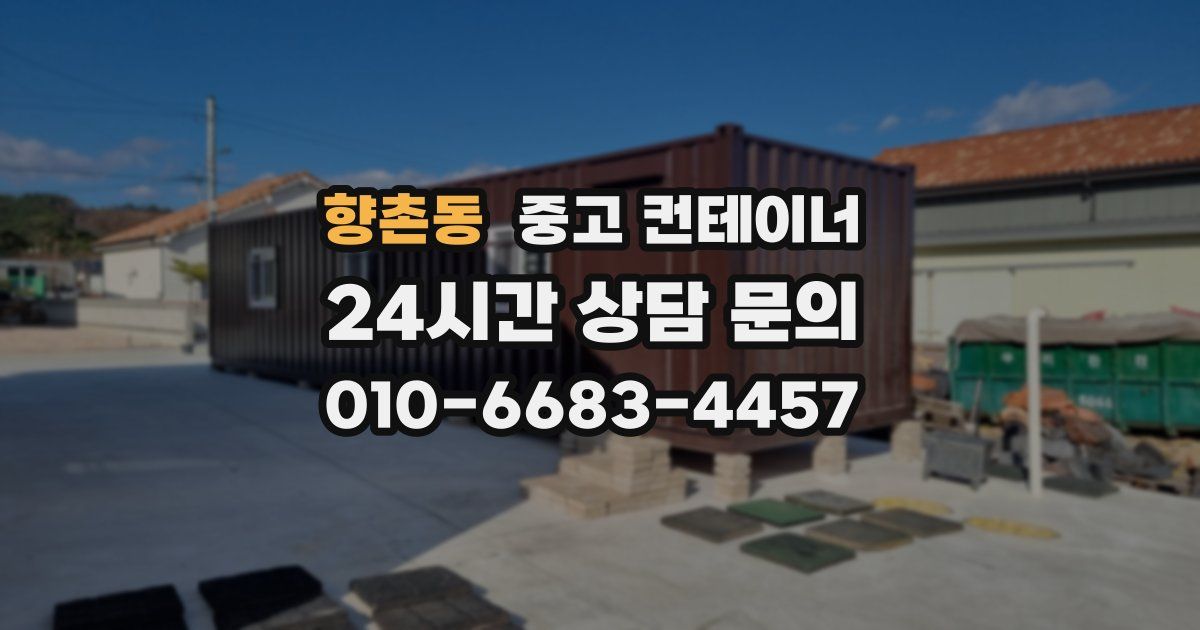 향촌동 중고 컨테이너 매매