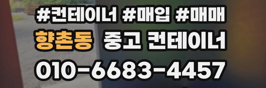 향촌동 중고 컨테이너