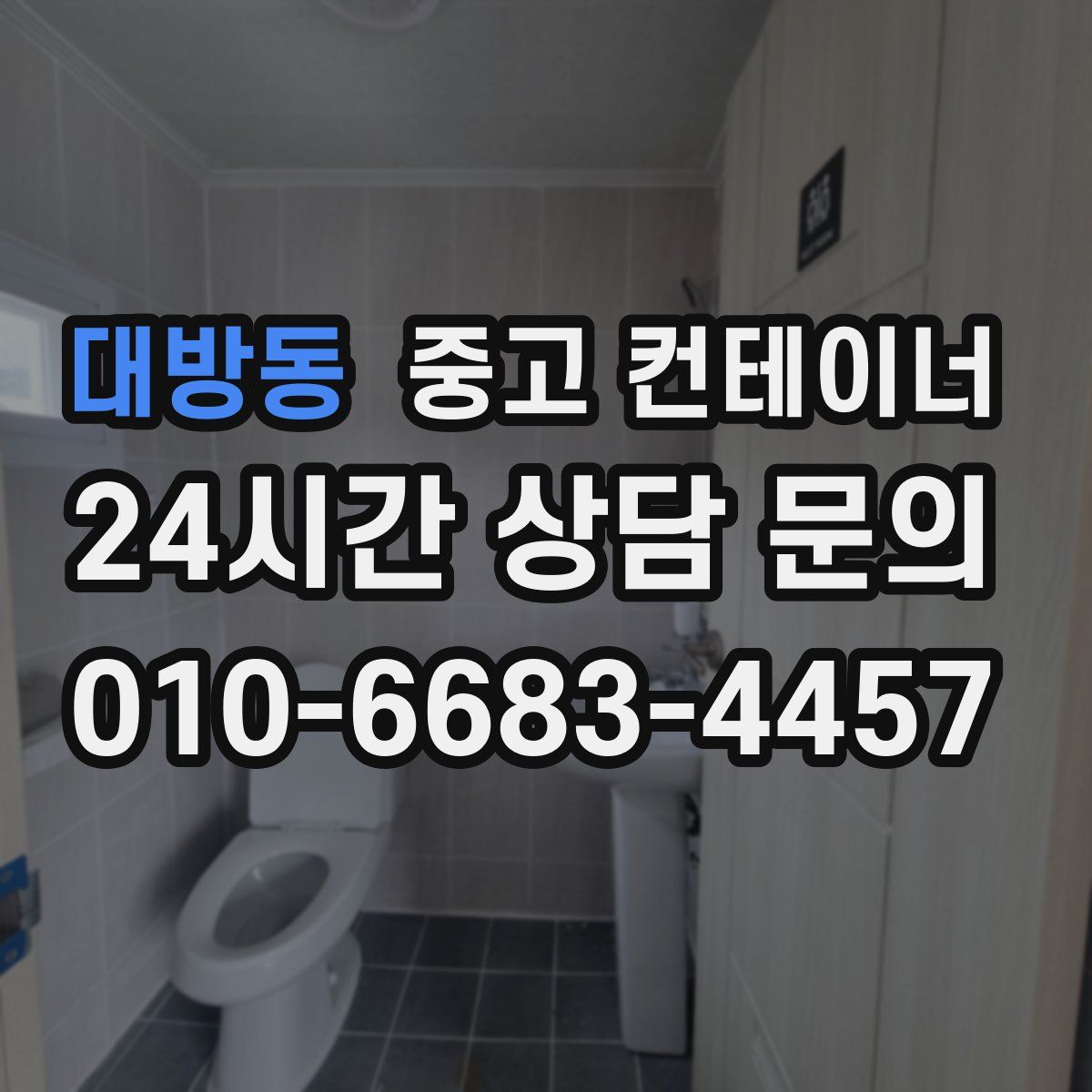 대방동 컨테이너 매매