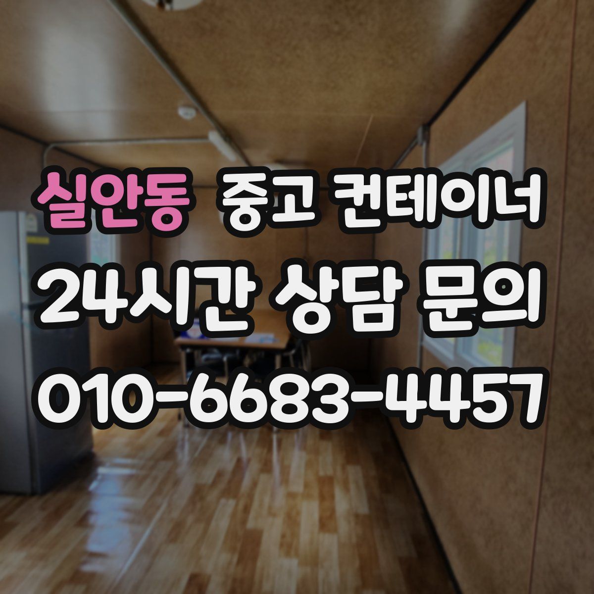 실안동 컨테이너 매매