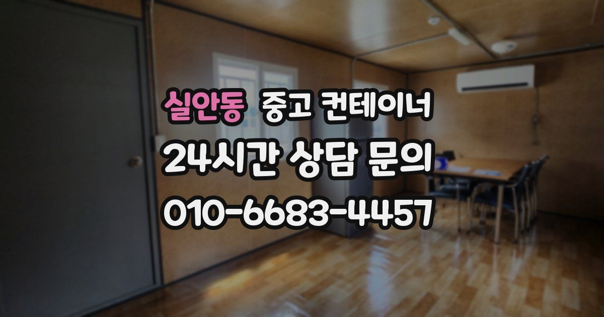 실안동 중고 컨테이너 매매