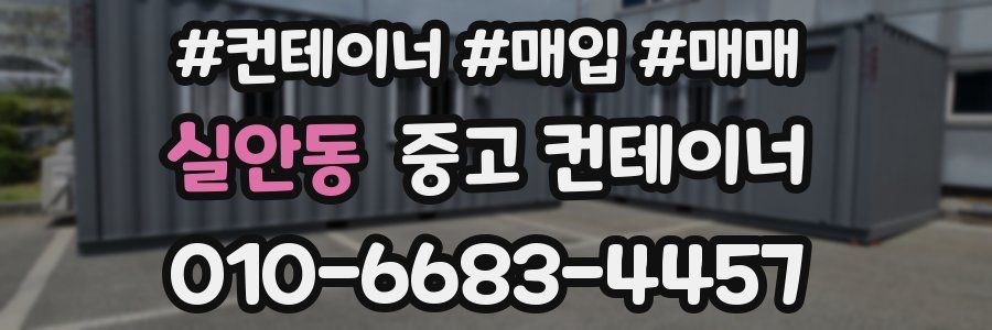 실안동 중고 컨테이너