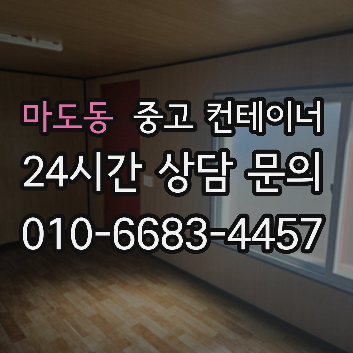 마도동 컨테이너 매매