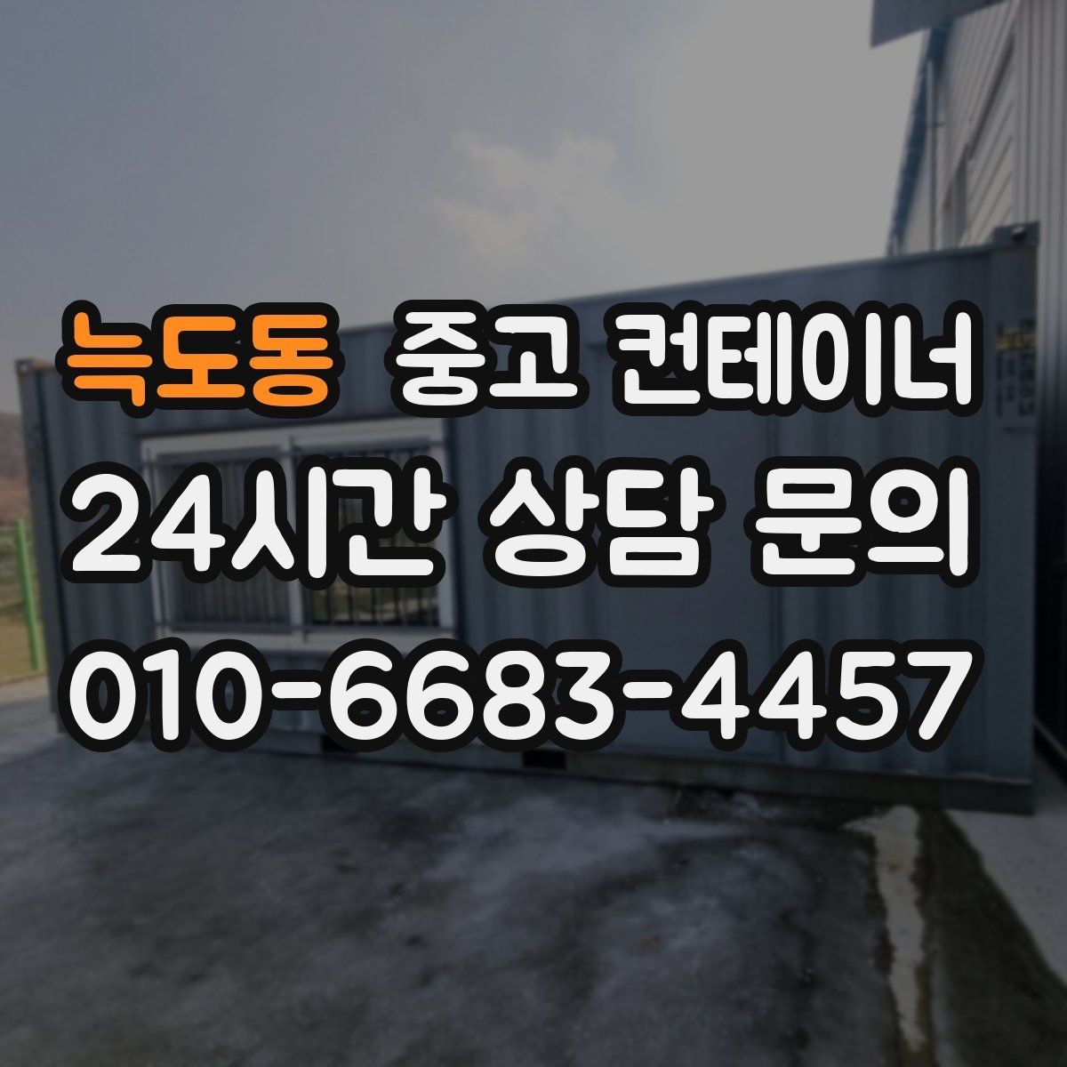 늑도동 중고 컨테이너 매매 용도별 사무실 컨테이너 정리 전략