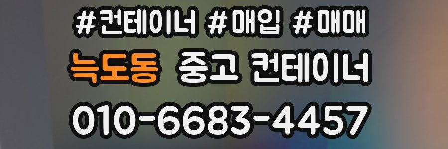 늑도동 중고 컨테이너