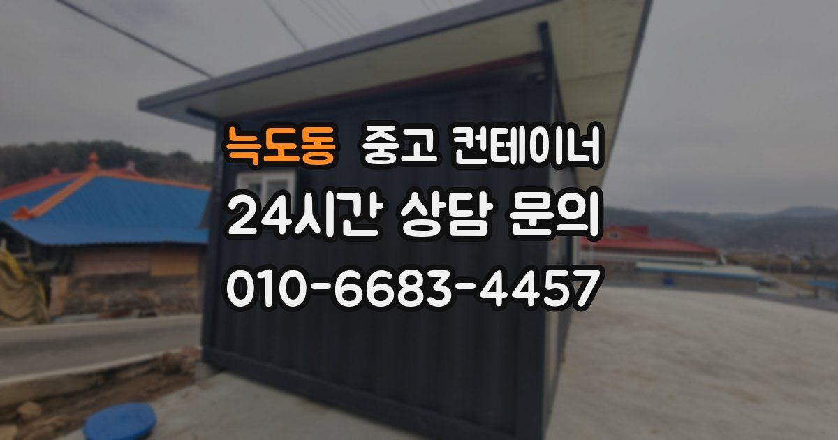 늑도동 중고 컨테이너 매매