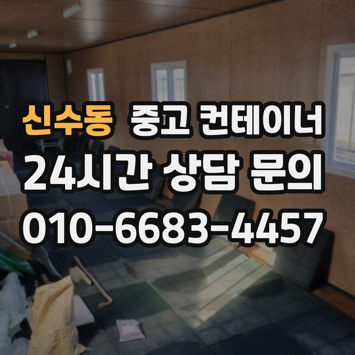 신수동 컨테이너 매매