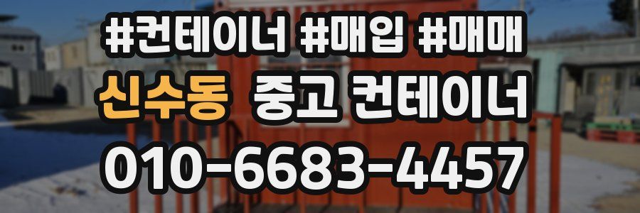 신수동 중고 컨테이너