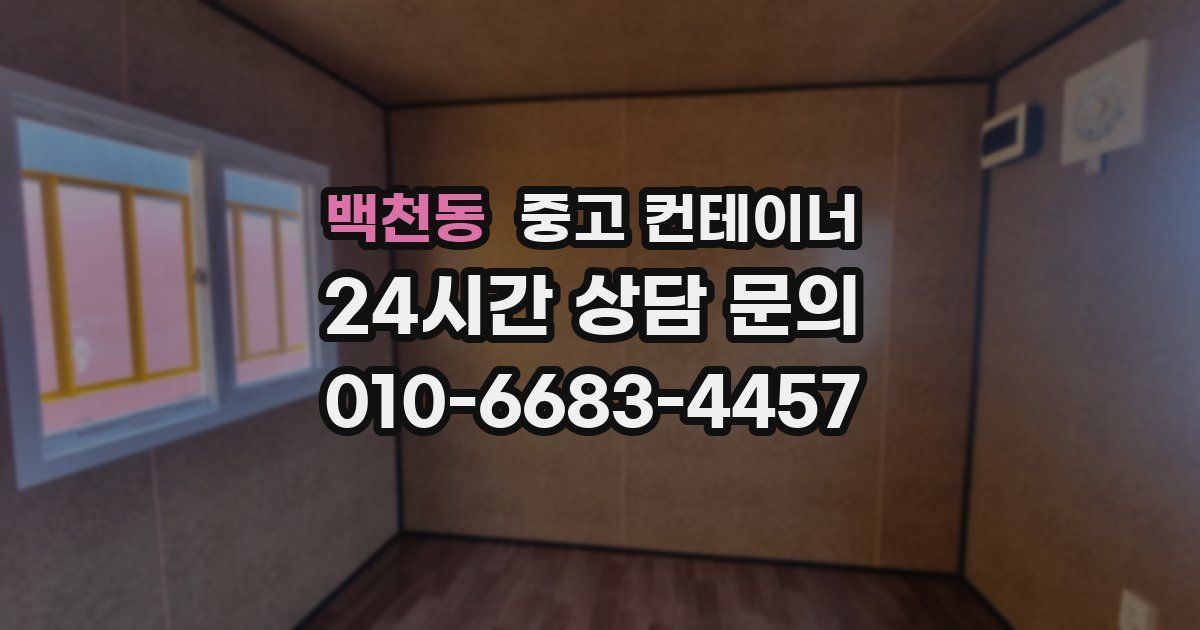 백천동 중고 컨테이너 매매