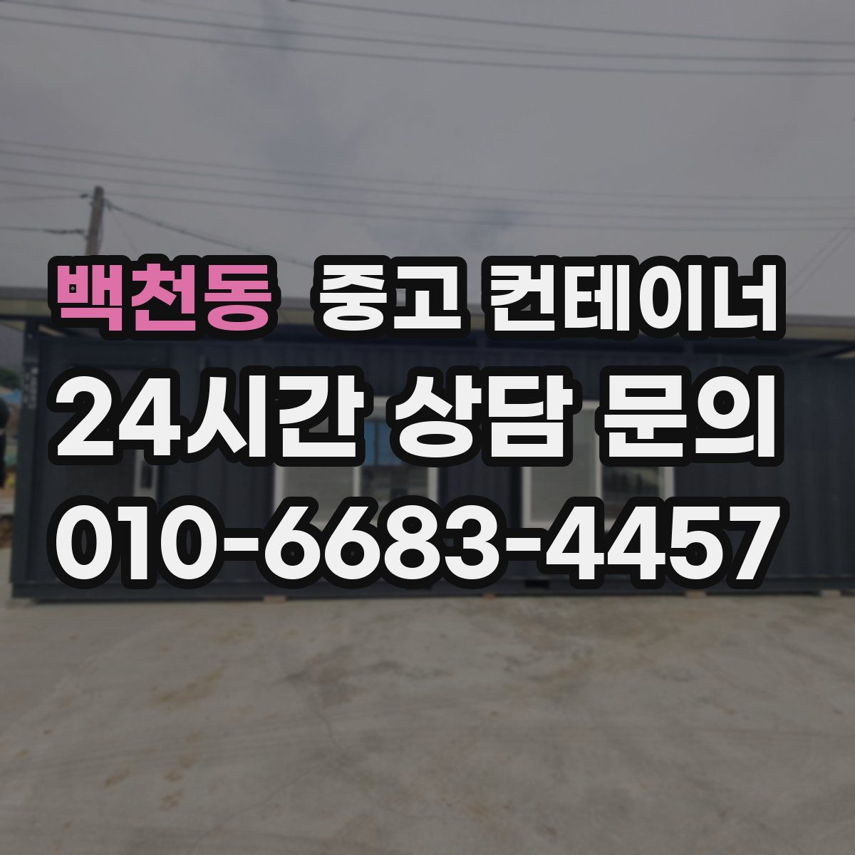 백천동 컨테이너 매매