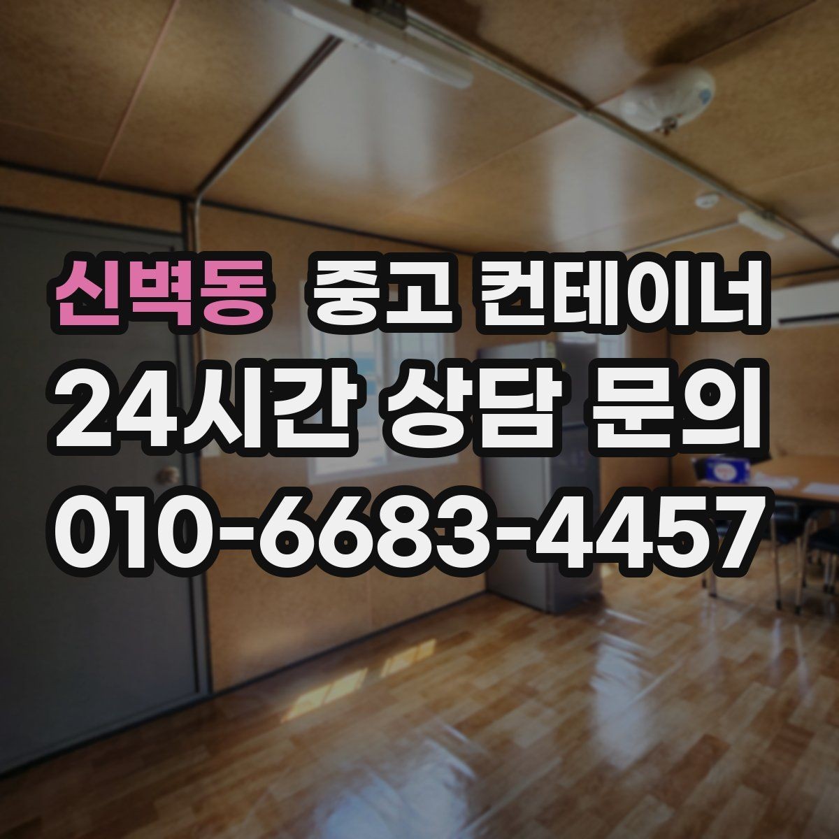 신벽동 중고 컨테이너 매매 인수인계 전 반드시 챙겨야 할 사항