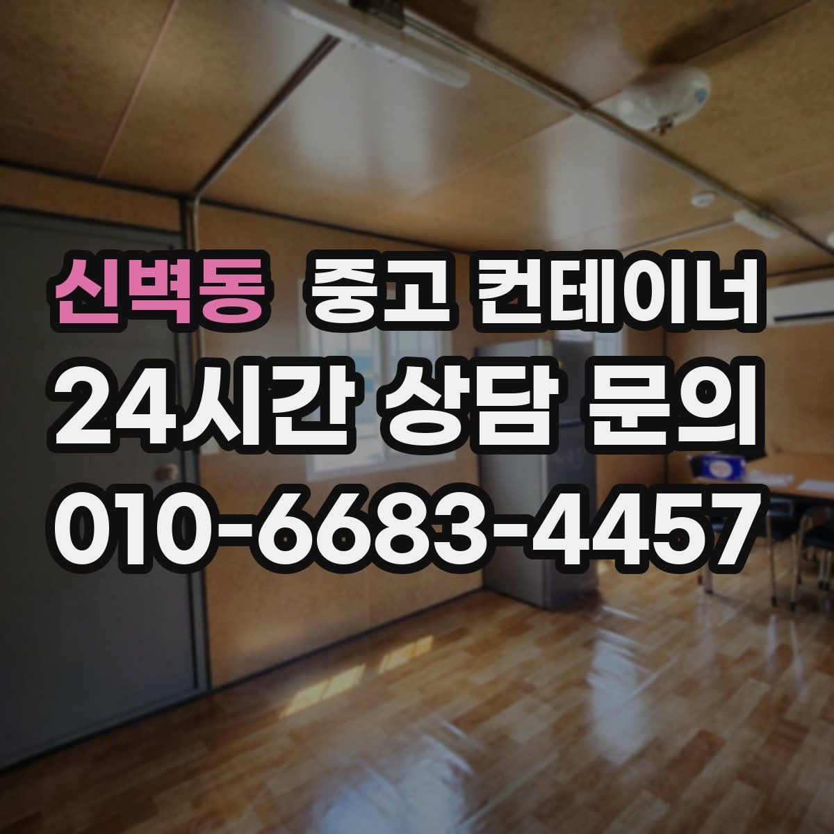 신벽동 컨테이너 매매