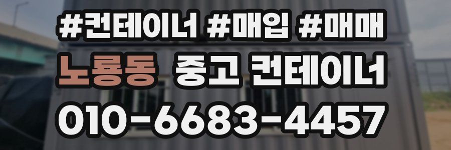 노룡동 중고 컨테이너