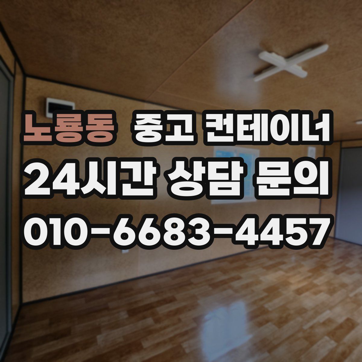 노룡동 컨테이너 매매