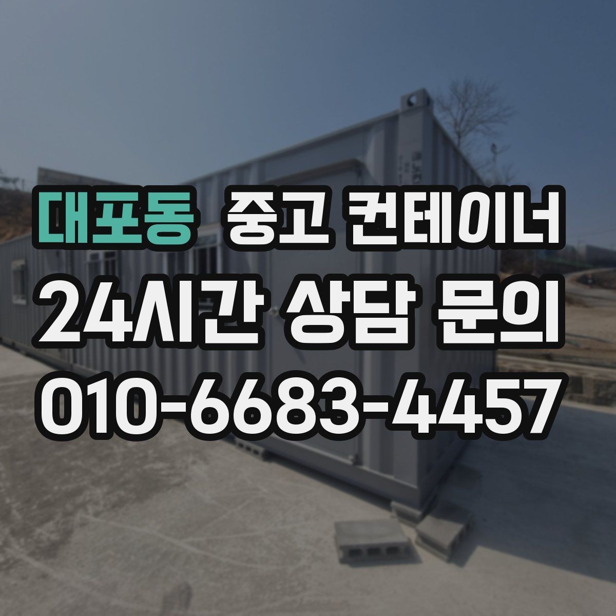 대포동 중고 컨테이너 매매 하청 협력사에 분산된 컨테이너를 회수하는 법