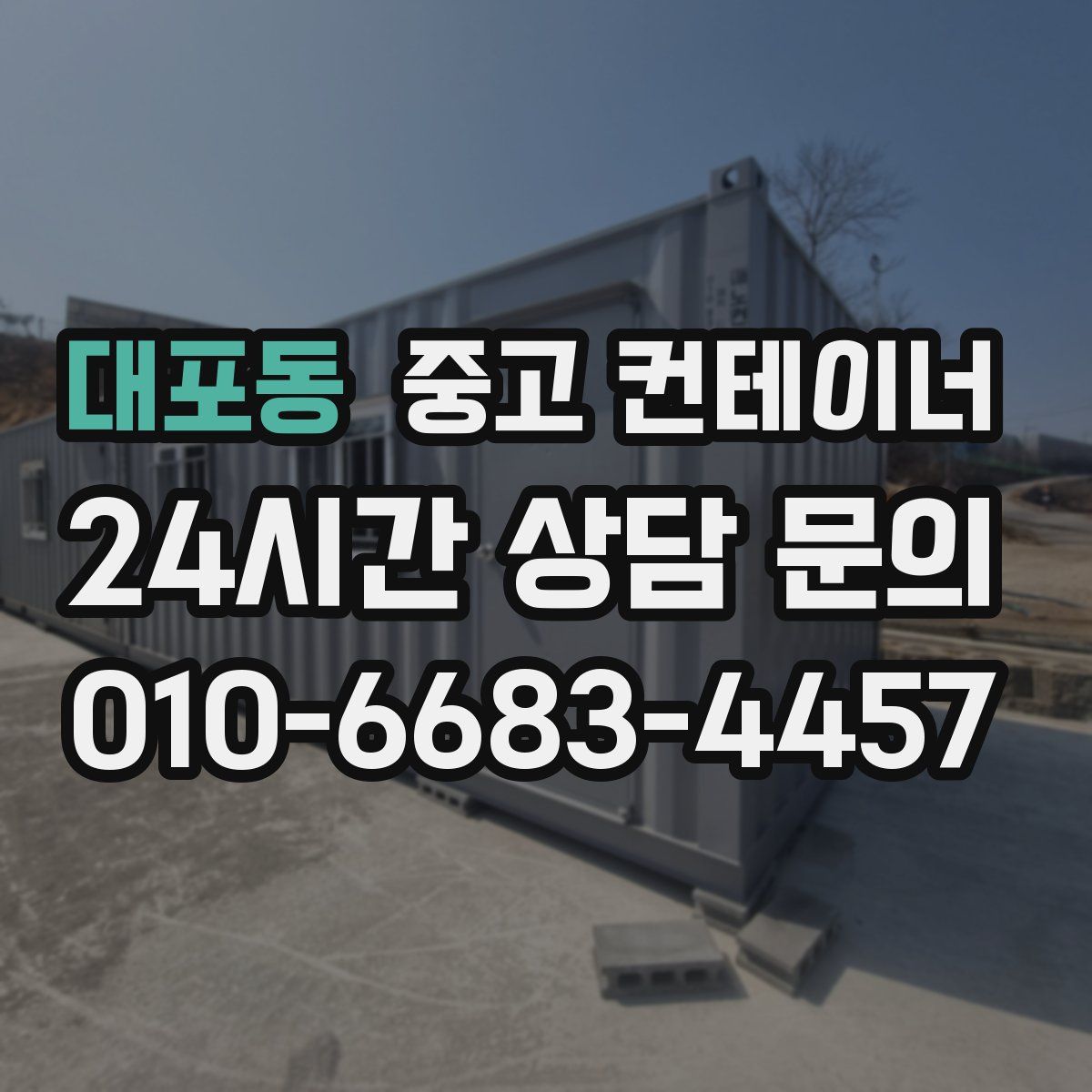 대포동 컨테이너 매매