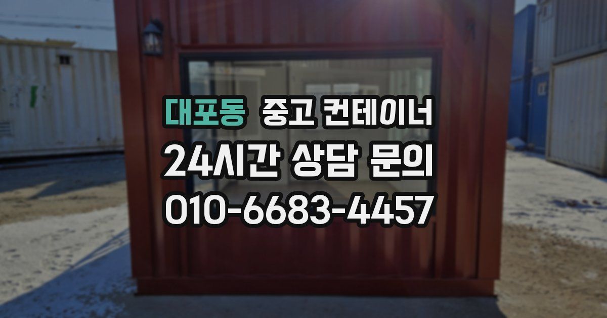 대포동 중고 컨테이너 매매