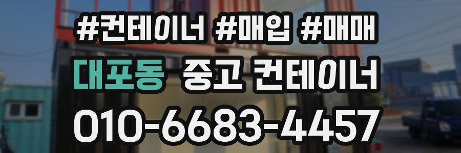 대포동 중고 컨테이너