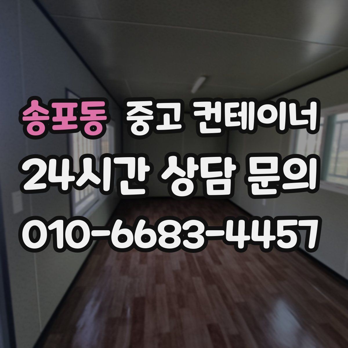 송포동 중고 컨테이너 매매 사무실형 컨테이너 평가 기준 정리