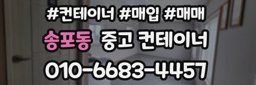 송포동 중고 컨테이너