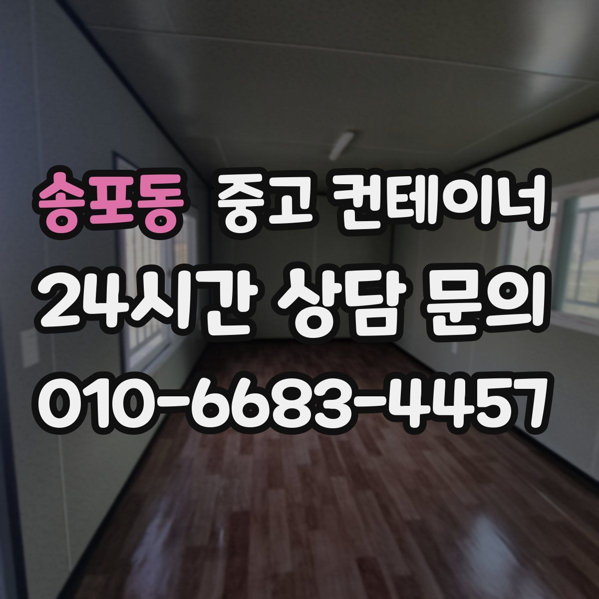 송포동 컨테이너 매매