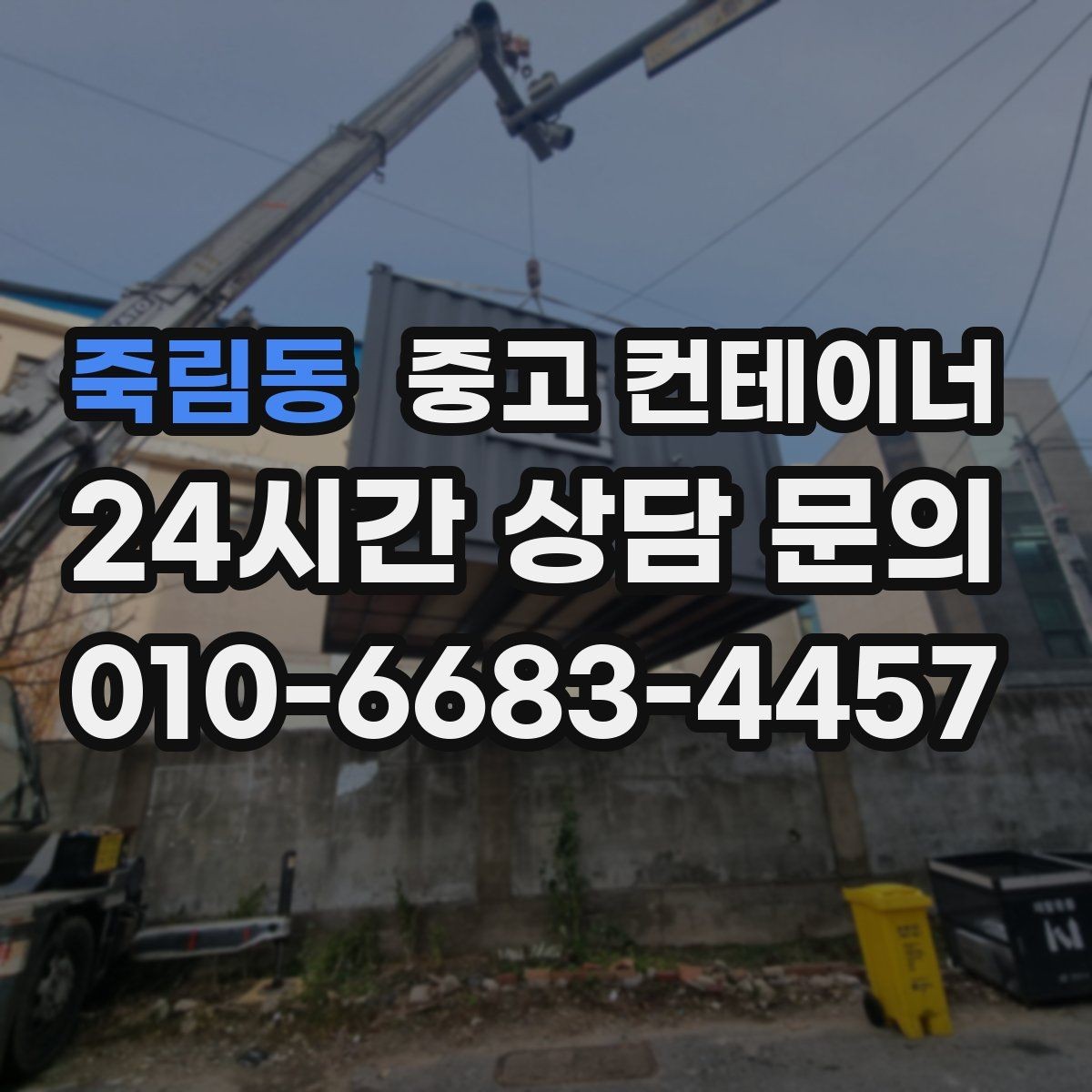 죽림동 중고 컨테이너 매매 물류센터 주변에 나란히 놓인 동을 한 번에 정리하기