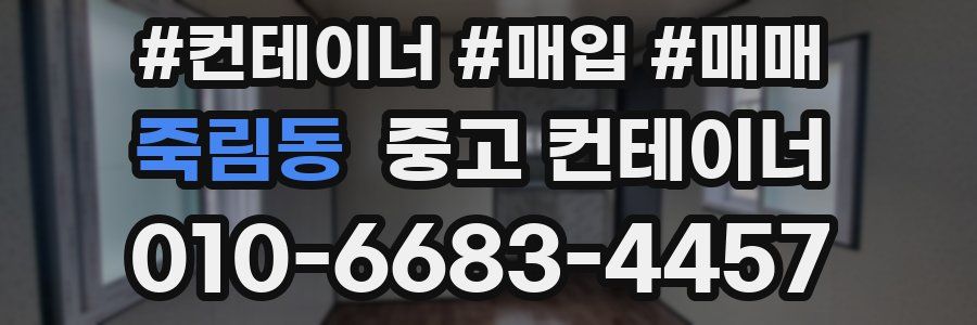 죽림동 중고 컨테이너