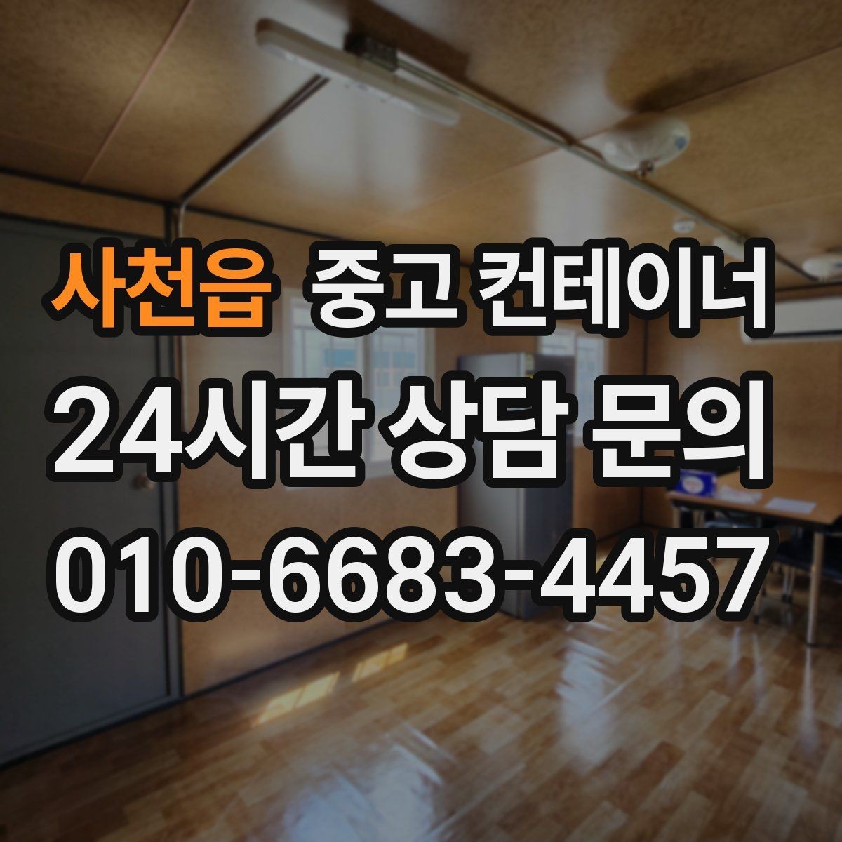 사천읍 중고 컨테이너 매매 공사 종료 후 남은 컨테이너를 실속 있게 처리하는 방법