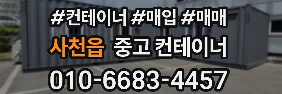 사천읍 중고 컨테이너