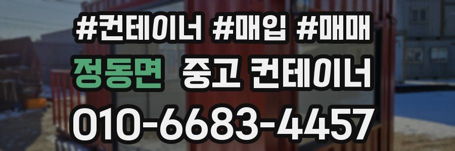 정동면 중고 컨테이너