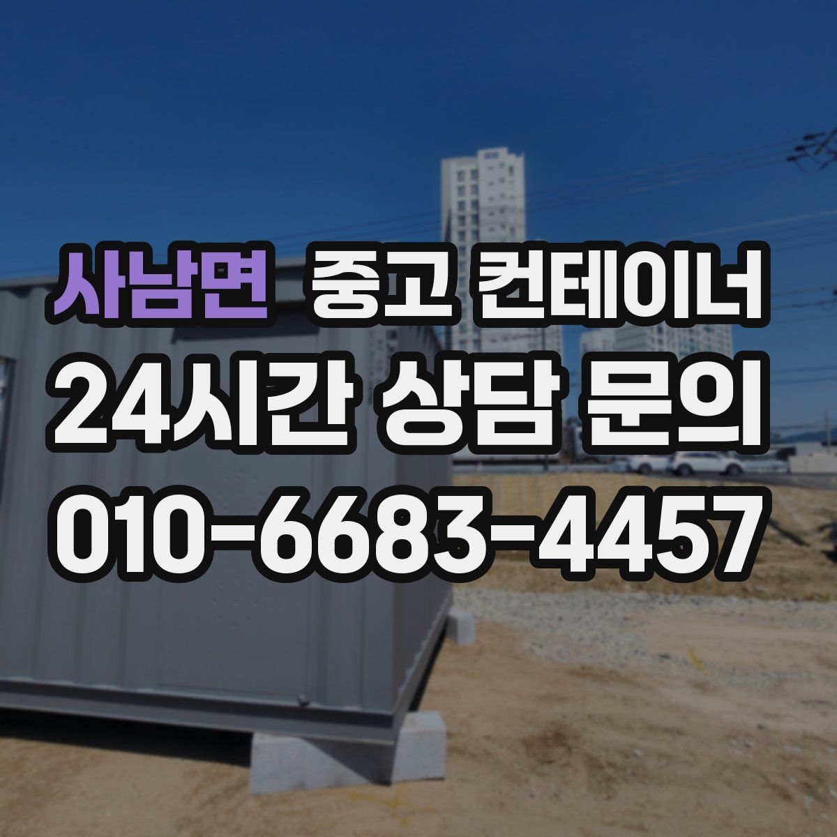 사남면 컨테이너 매매