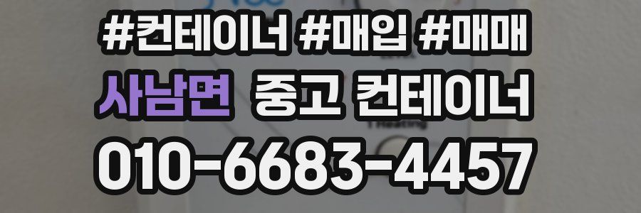 사남면 중고 컨테이너