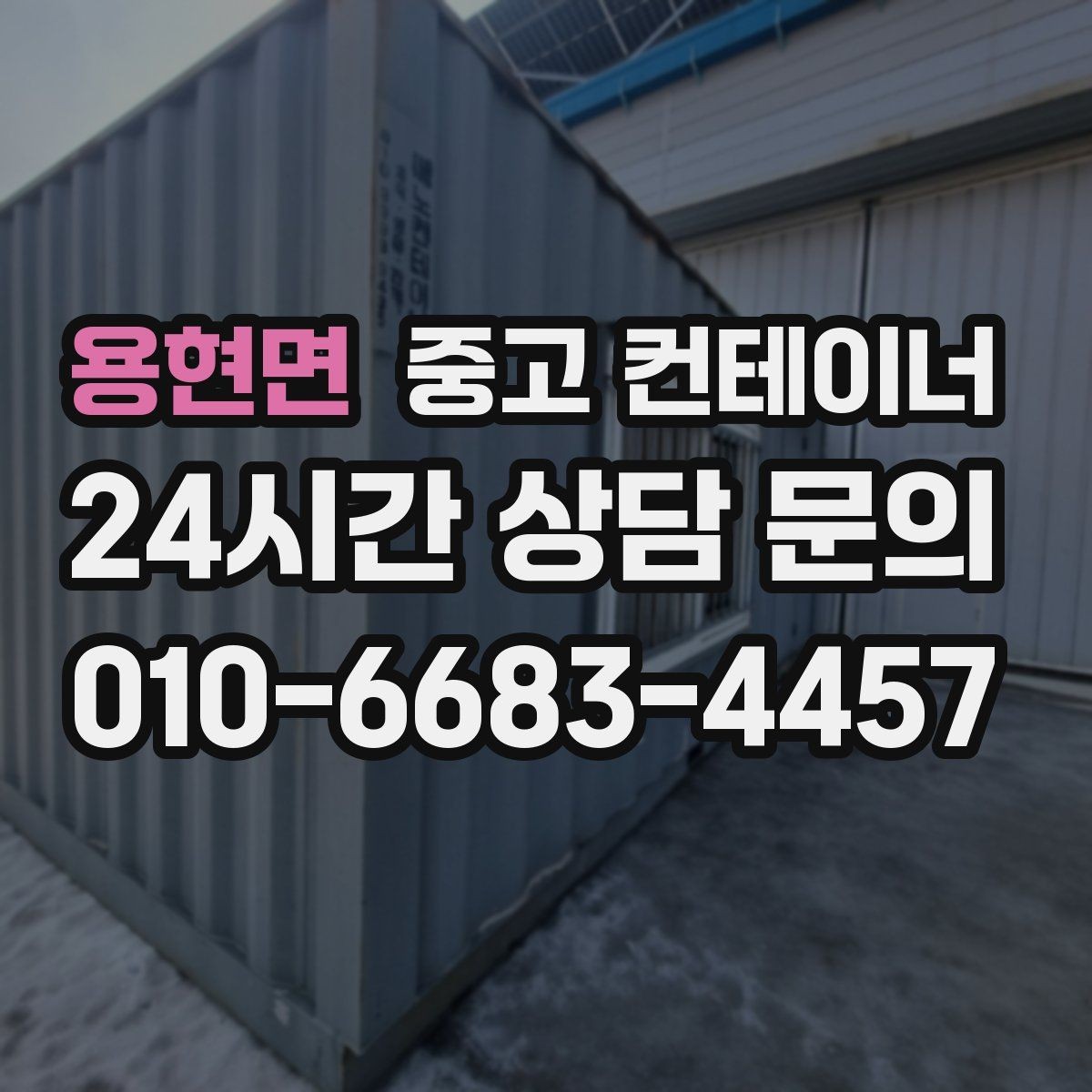 용현면 중고 컨테이너 매매 견적 차이를 줄이기 위한 정보 제공 요령