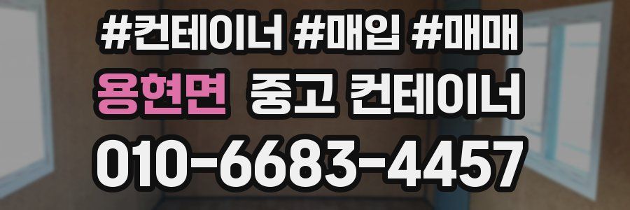 용현면 중고 컨테이너