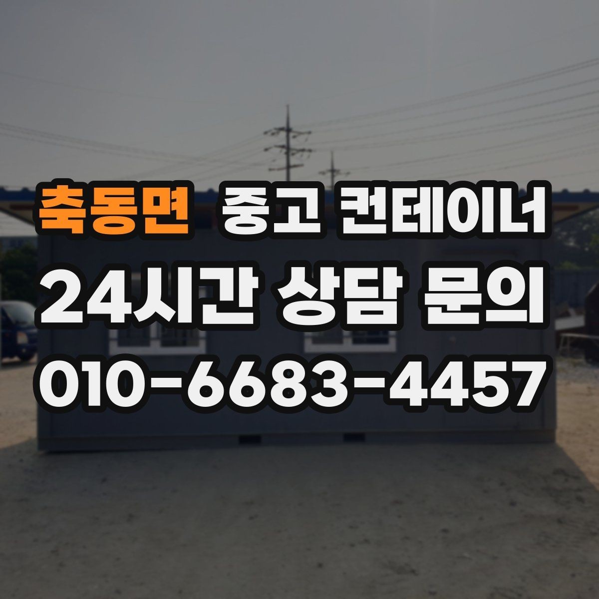 축동면 중고 컨테이너 매매 다음 현장을 준비하는 사업자를 위한 가이드