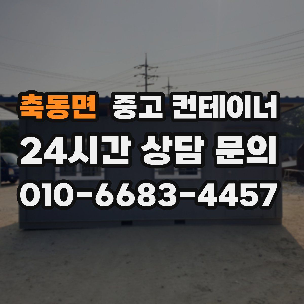 축동면 컨테이너 매매