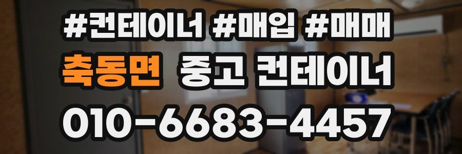 축동면 중고 컨테이너