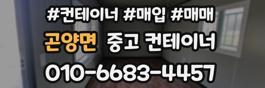 곤양면 중고 컨테이너