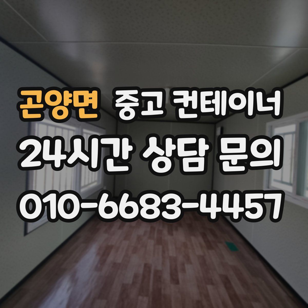 곤양면 컨테이너 매매