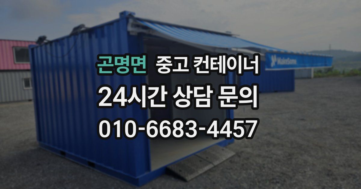 곤명면 중고 컨테이너 매매