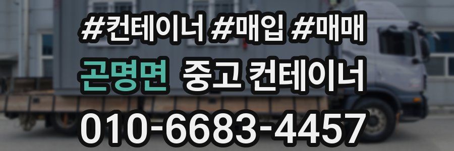 곤명면 중고 컨테이너