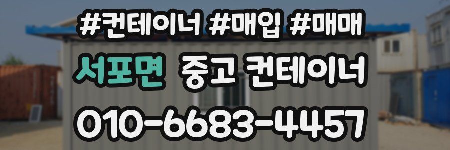 서포면 중고 컨테이너