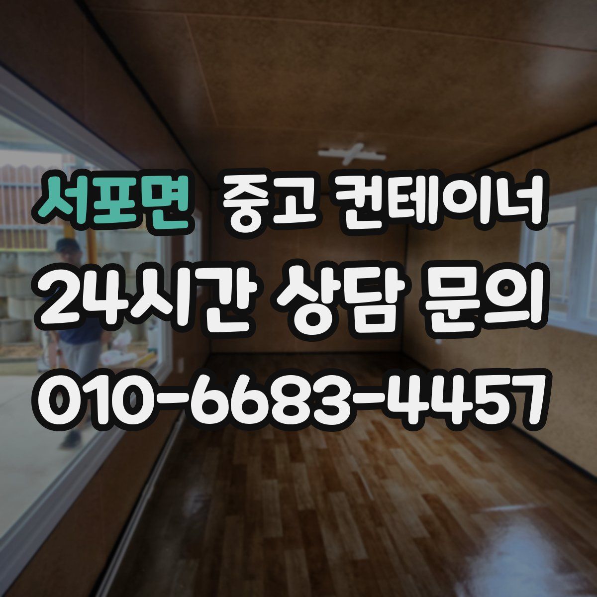 서포면 컨테이너 매매