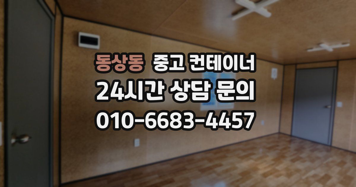 동상동 중고 컨테이너 매매