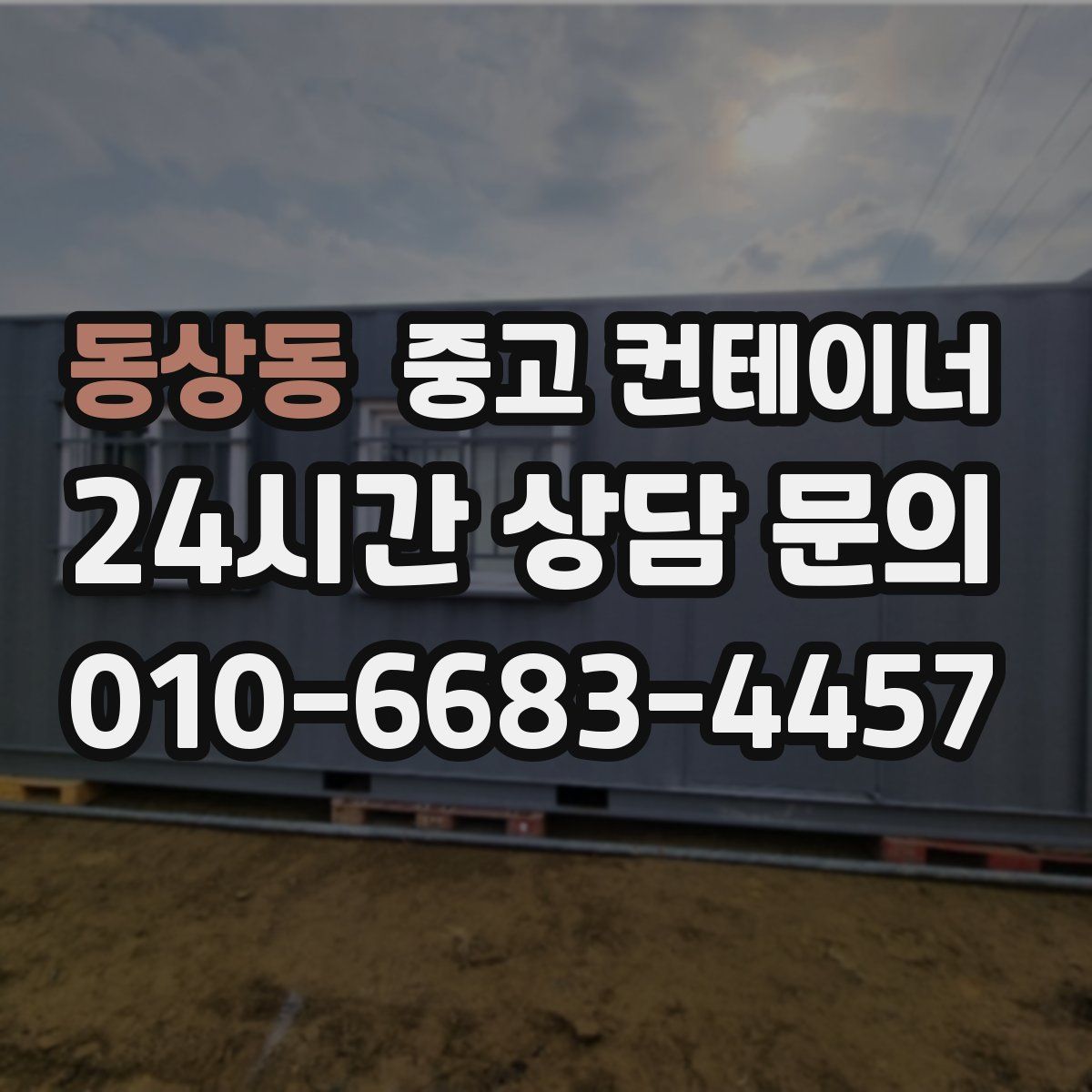 동상동 컨테이너 매매
