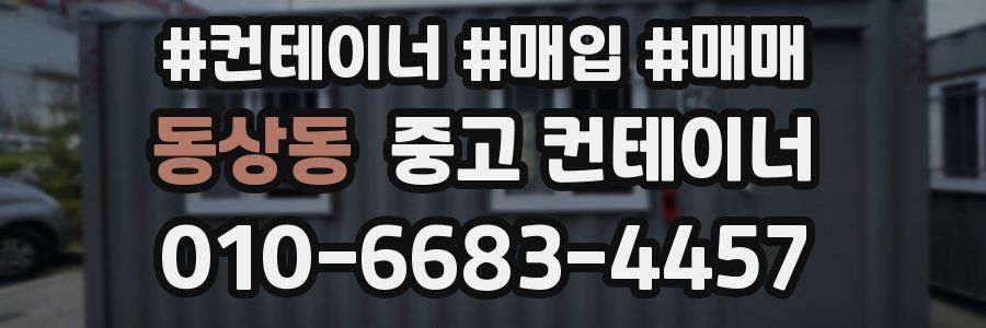 동상동 중고 컨테이너
