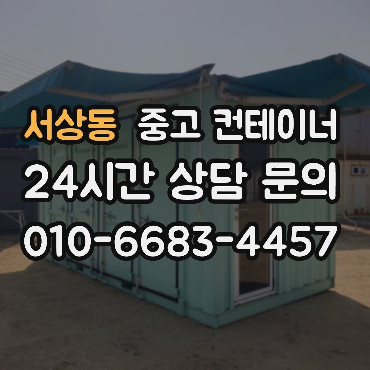 서상동 중고 컨테이너 매매 넓어진 마당과 작업 공간을 다시 설계하는 전략