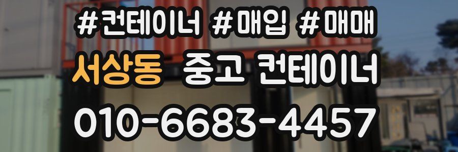 서상동 중고 컨테이너